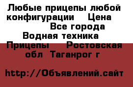 Любые прицепы,любой конфигурации. › Цена ­ 18 000 - Все города Водная техника » Прицепы   . Ростовская обл.,Таганрог г.